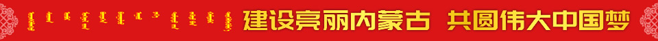 建设亮丽内蒙古 共圆伟大中国梦